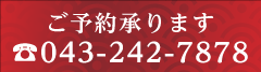 ご予約承ります。tel.043-242-7878